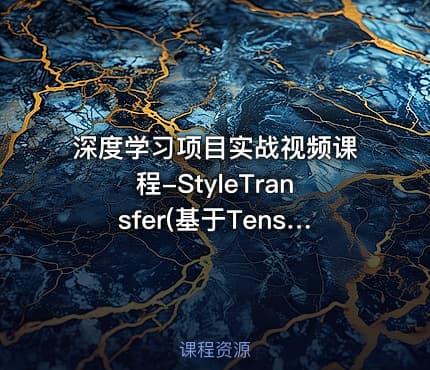 深度学习项目实战视频课程-StyleTransfer(基于Tensorflow)