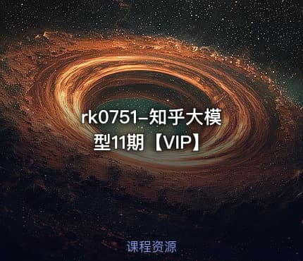 知乎大模型11期【VIP】