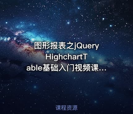 图形报表之jQuery HighchartTable基础入门视频课程