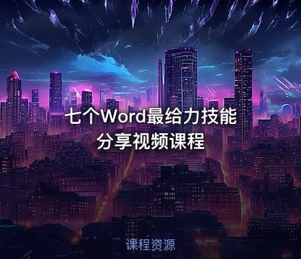 七个Word最给力技能分享视频课程