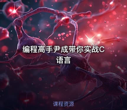 编程高手尹成带你实战C语言
