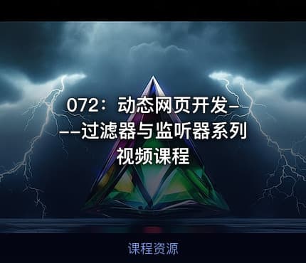072:动态网页开发---过滤器与监听器系列视频课程