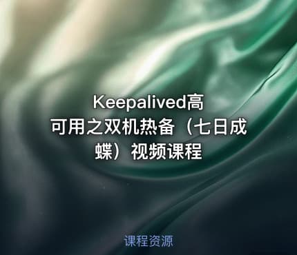 Keepalived高可用之双机热备(七日成蝶)视频课程