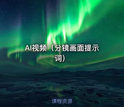 AI视频(分镜画面提示词)