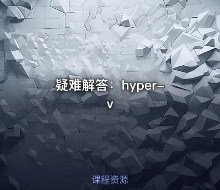 疑难解答:hyper-v