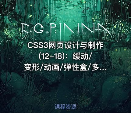 CSS3网页设计与制作(12-18):缓动/变形/动画/弹性盒/多列/响应式