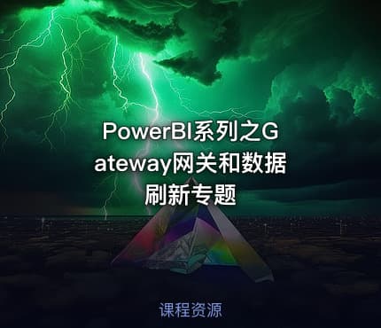 PowerBI系列之Gateway网关和数据刷新专题