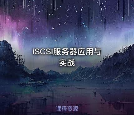 iSCSI服务器应用与实战