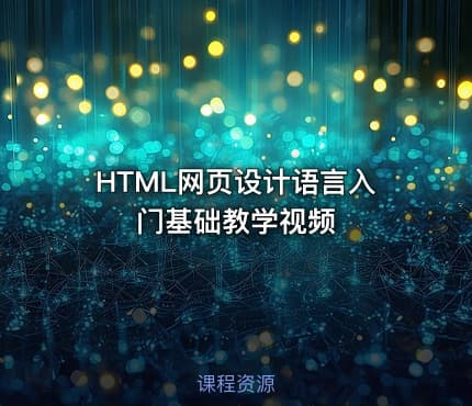 HTML网页设计语言入门基础教学视频