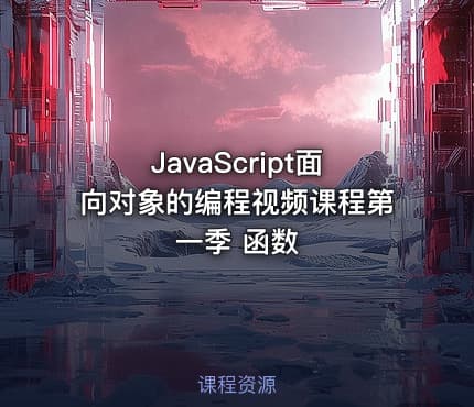 JavaScript面向对象的编程视频课程第一季 函数