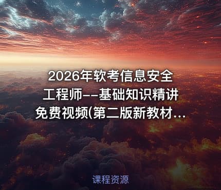 2026年软考信息安全工程师--基础知识精讲免费视频(第二版新教材)