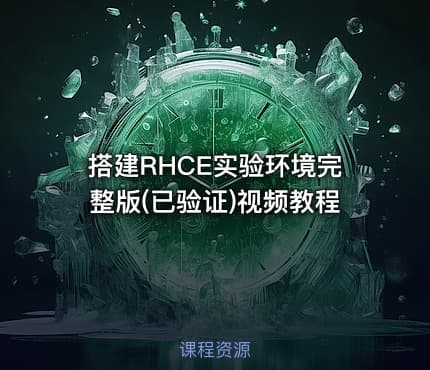 搭建RHCE实验环境完整版(已验证)视频教程