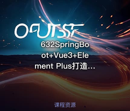632SpringBoot+Vue3+Element Plus打造私人分布式存储系统(完结)