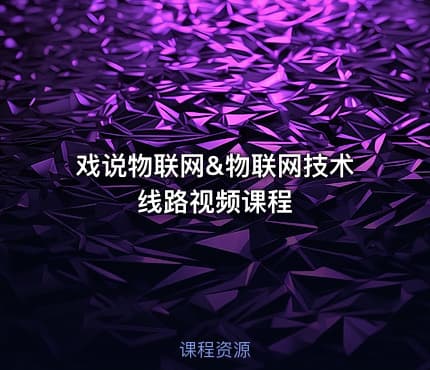 戏说物联网&物联网技术线路视频课程