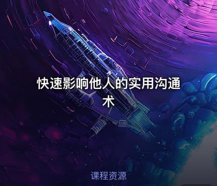 快速影响他人的实用沟通术