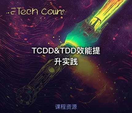 TCDD&TDD效能提升实践