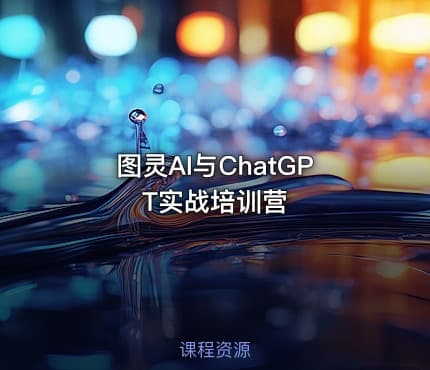 图灵AI与ChatGPT实战培训营