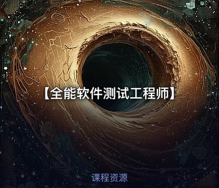 【全能软件测试工程师】