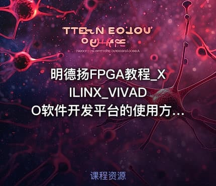 明德扬FPGA教程_XILINX_VIVADO软件开发平台的使用方法