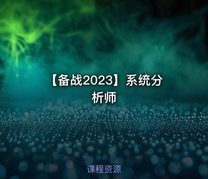 【备战2023】系统分析师