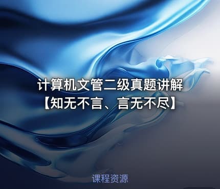 计算机文管二级真题讲解【知无不言、言无不尽】