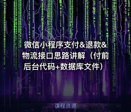 微信小程序支付&退款&物流接口思路讲解(付前后台代码+数据库文件)