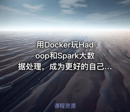 用Docker玩Hadoop和Spark大数据处理,成为更好的自己!