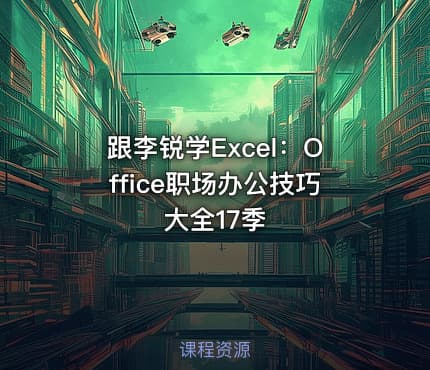 跟李锐学Excel:Office职场办公技巧大全17季