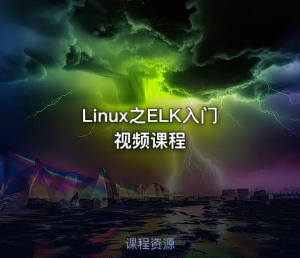 Linux之ELK入门视频课程