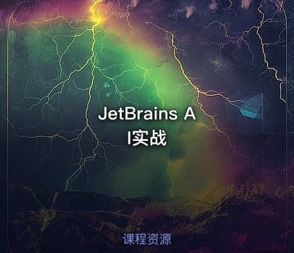 JetBrains AI实战