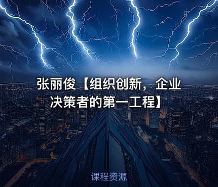 张丽俊【组织创新,企业决策者的第一工程】