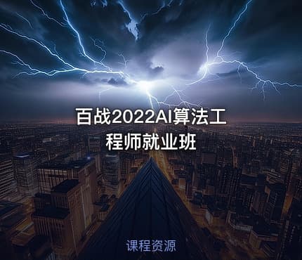 百战2022AI算法工程师就业班