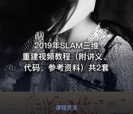 2019年SLAM三维重建视频教程(附讲义、代码、参考资料)共2套