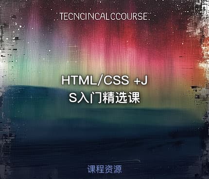 HTML/CSS +JS入门精选课