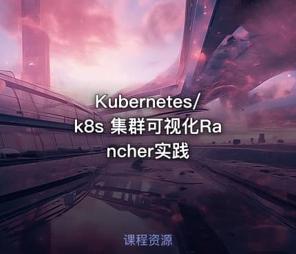 Kubernetes/k8s 集群可视化Rancher实践