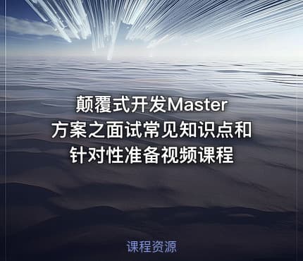 颠覆式开发Master方案之面试常见知识点和针对性准备视频课程
