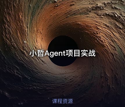 小哲Agent项目实战