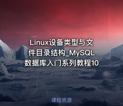 Linux设备类型与文件目录结构_MySQL数据库入门系列教程10