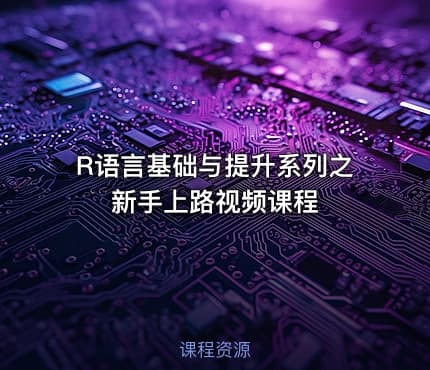 R语言基础与提升系列之新手上路视频课程
