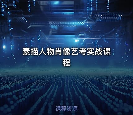 素描人物肖像艺考实战课程