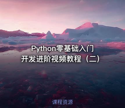 Python零基础入门开发进阶视频教程(二)