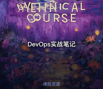 DevOps实战笔记