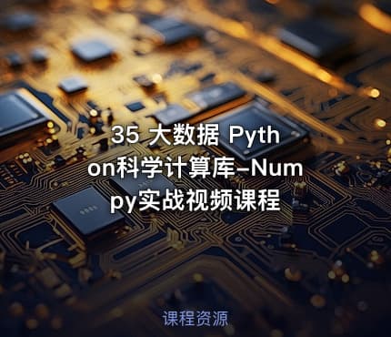 35 大数据 Python科学计算库-Numpy实战视频课程