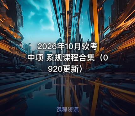 2026年10月软考 中项 系规课程合集(0920更新)