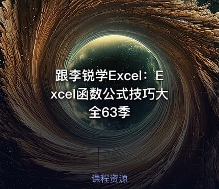 跟李锐学Excel:Excel函数公式技巧大全63季