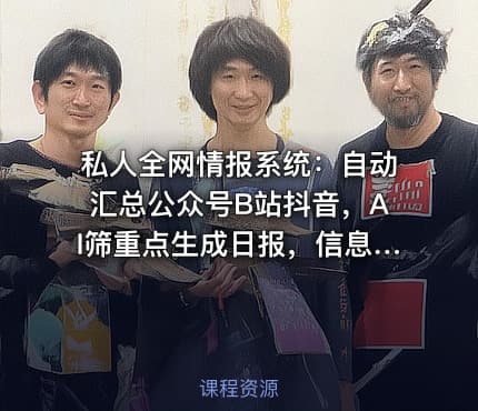 私人全网情报系统:自动汇总公众号B站抖音,AI筛重点生成日报,信息不再错过 (教程+源代码)