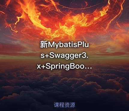 新MybatisPlus+Swagger3.x+SpringBoot2.4视频教程