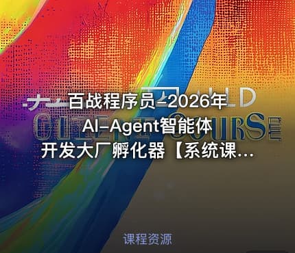 百战程序员-2026年AI-Agent智能体开发大厂孵化器【系统课】