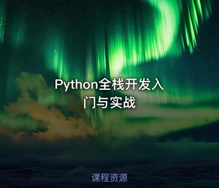 Python全栈开发入门与实战