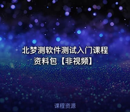 北梦测软件测试入门课程资料包【非视频】